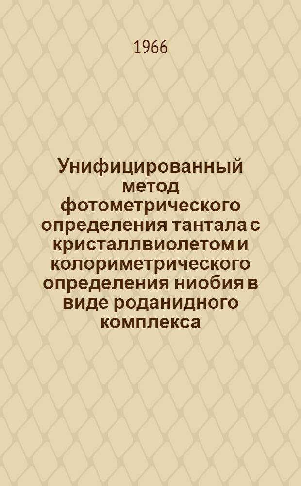 Унифицированный метод фотометрического определения тантала с кристаллвиолетом и колориметрического определения ниобия в виде роданидного комплекса