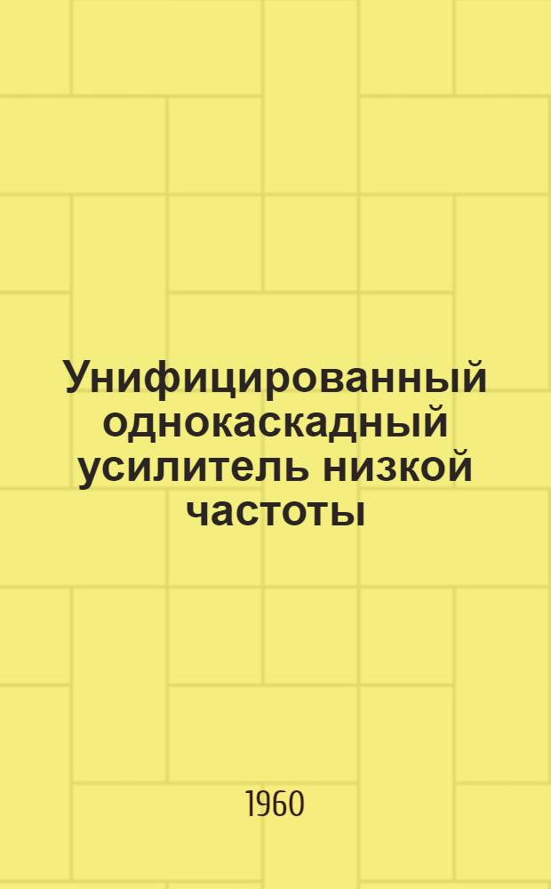 Унифицированный однокаскадный усилитель низкой частоты : Каталог