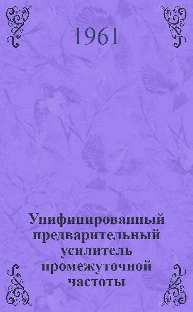 Унифицированный предварительный усилитель промежуточной частоты : Каталог