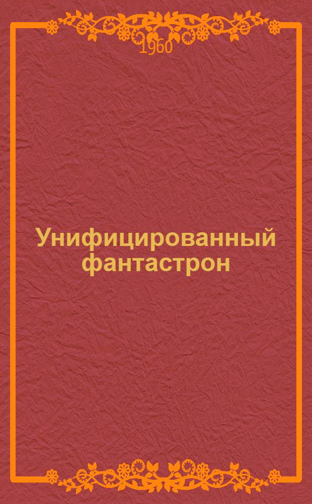 Унифицированный фантастрон : Каталог