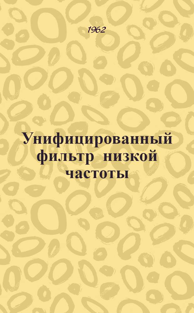 Унифицированный фильтр низкой частоты : Каталог
