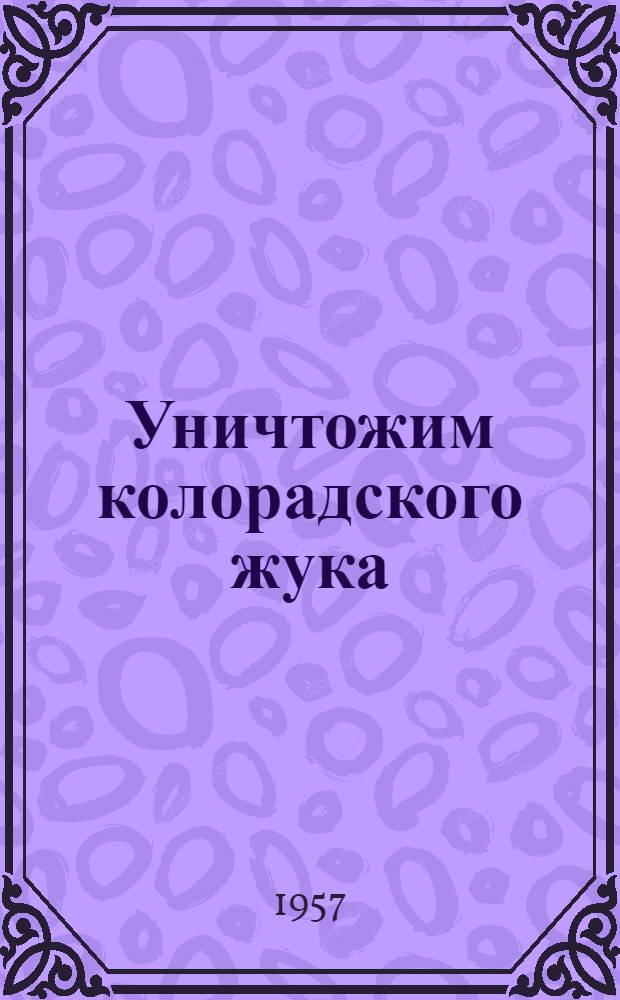 Уничтожим колорадского жука : Стихи