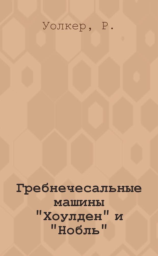 Гребнечесальные машины "Хоулден" и "Нобль"