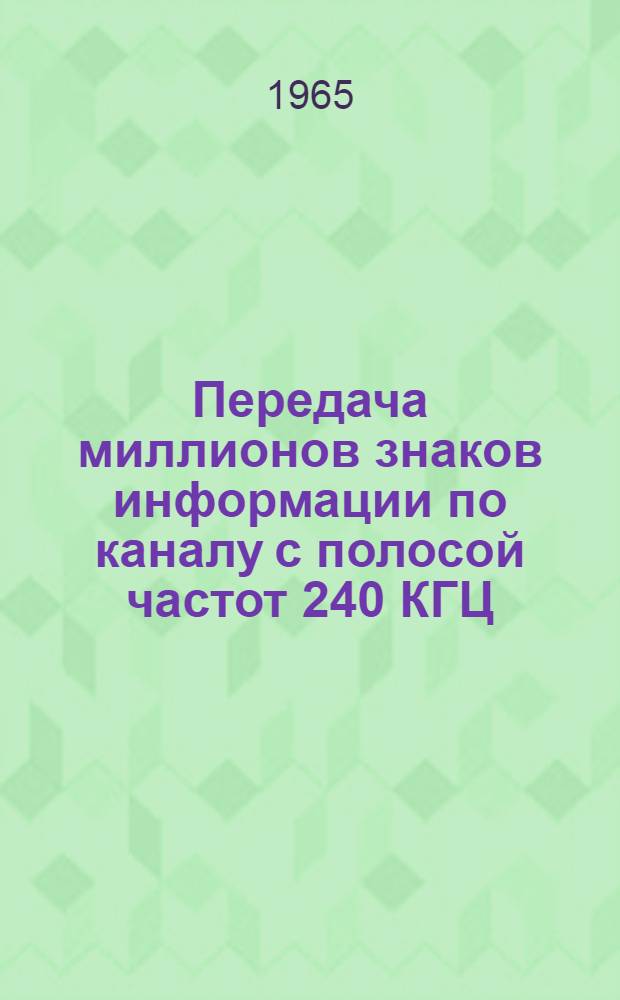 Передача миллионов знаков информации по каналу с полосой частот 240 КГЦ