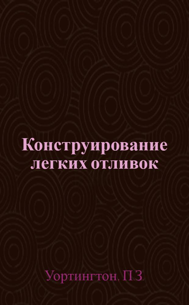 Конструирование легких отливок : (Перевод) : «Mechanical engineering», 1965, 87, № 12, 40-44