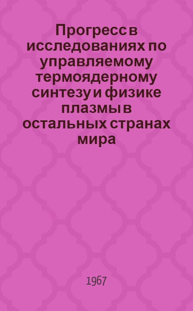 Прогресс в исследованиях по управляемому термоядерному синтезу и физике плазмы в остальных странах мира (за исключением Европы, Северной Америки и СССР)