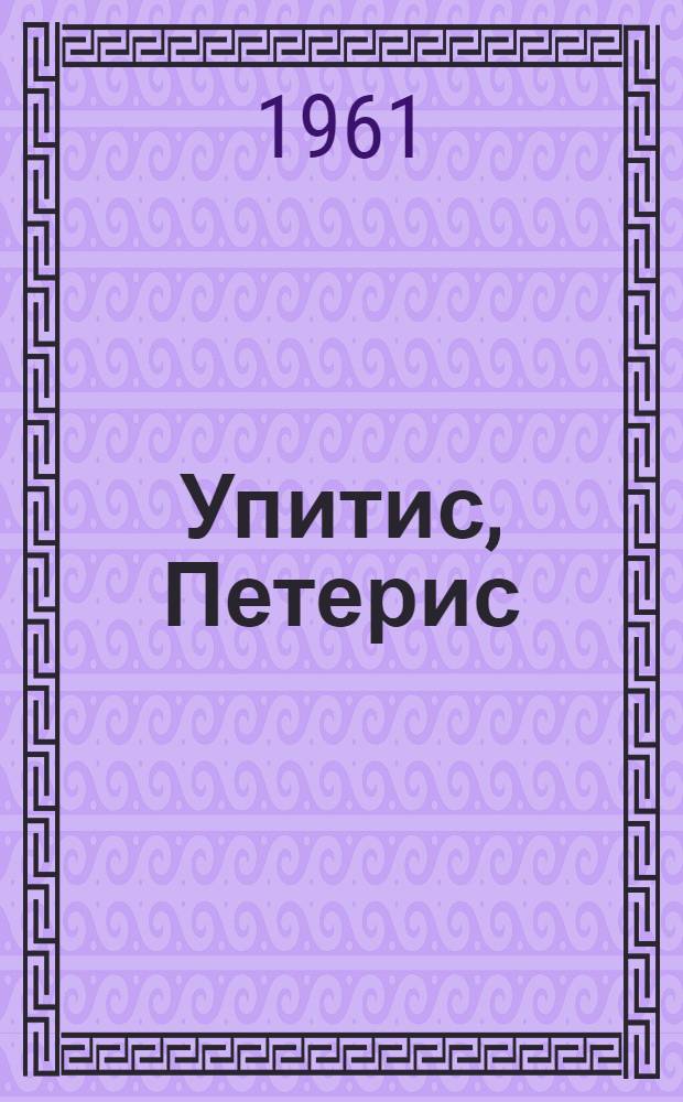 Упитис, Петерис : Альбом репродукций