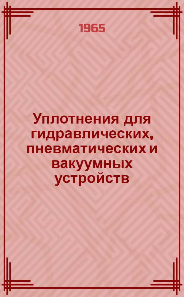 Уплотнения для гидравлических, пневматических и вакуумных устройств : Сборник нормалей Ин-та 07-29