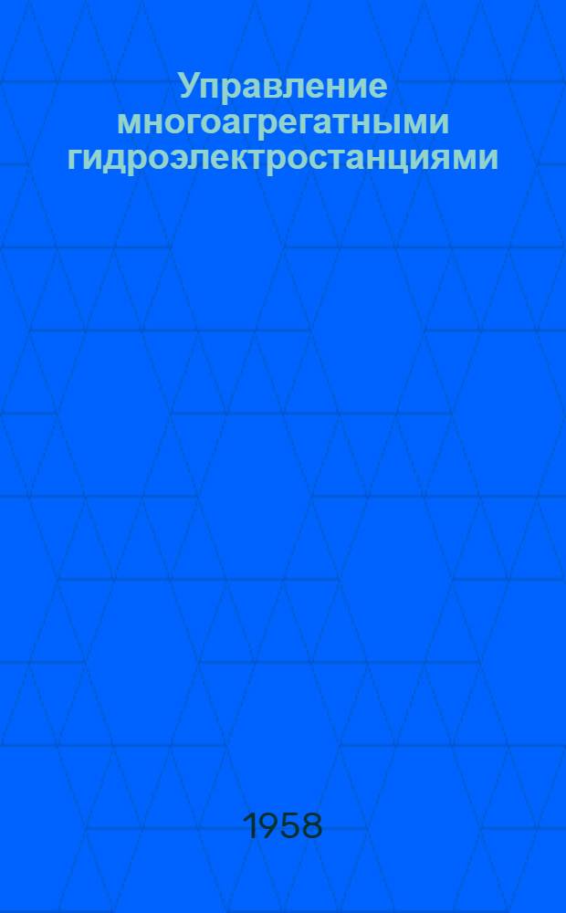 Управление многоагрегатными гидроэлектростанциями