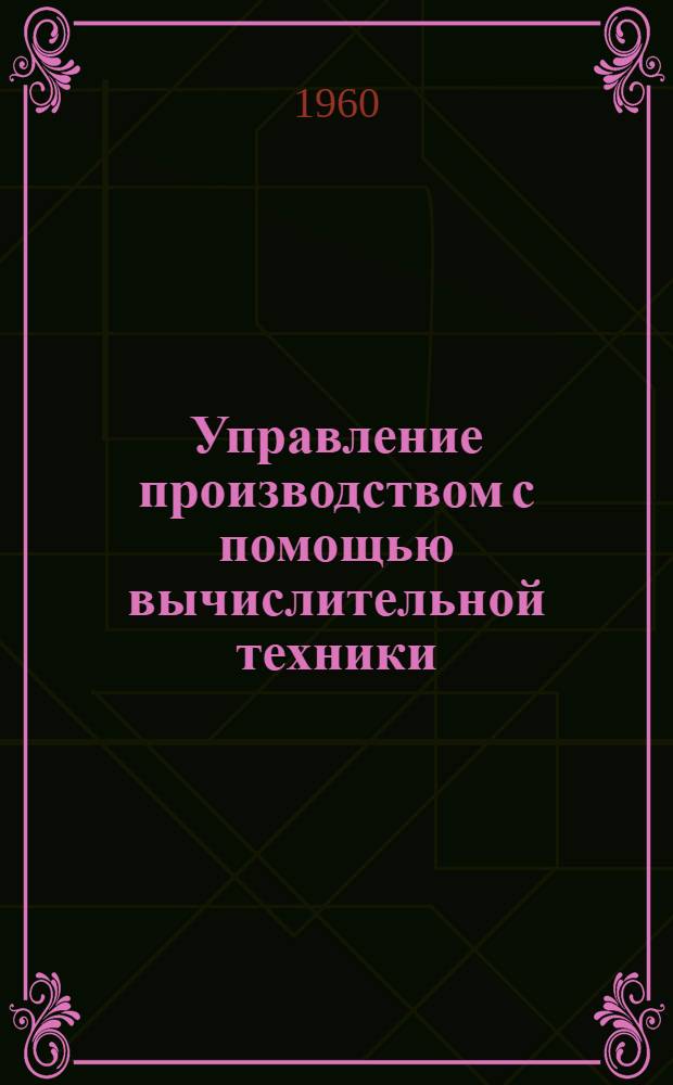 Управление производством с помощью вычислительной техники