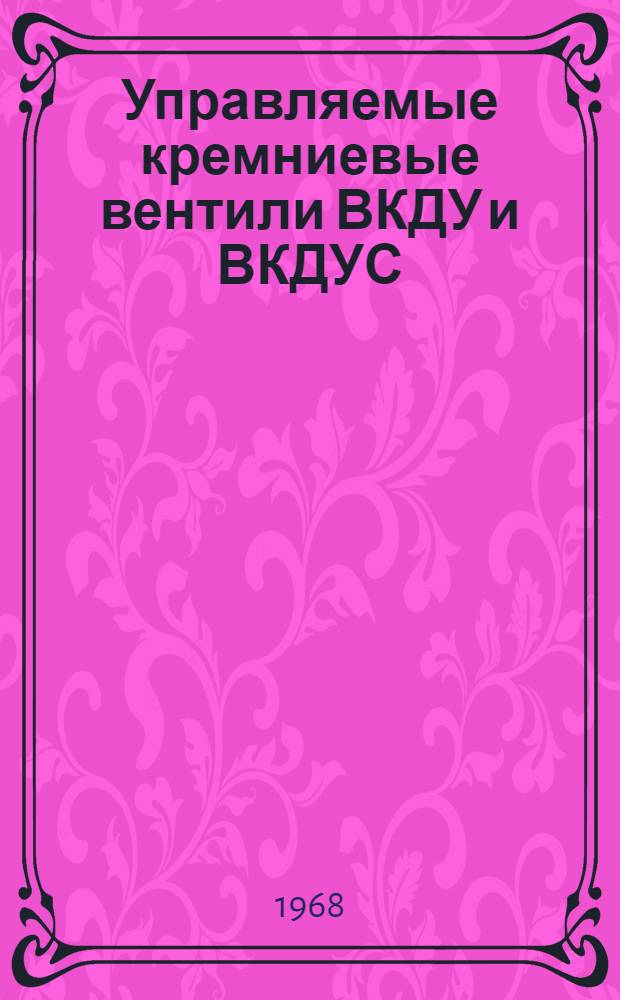 Управляемые кремниевые вентили ВКДУ и ВКДУС : Каталог