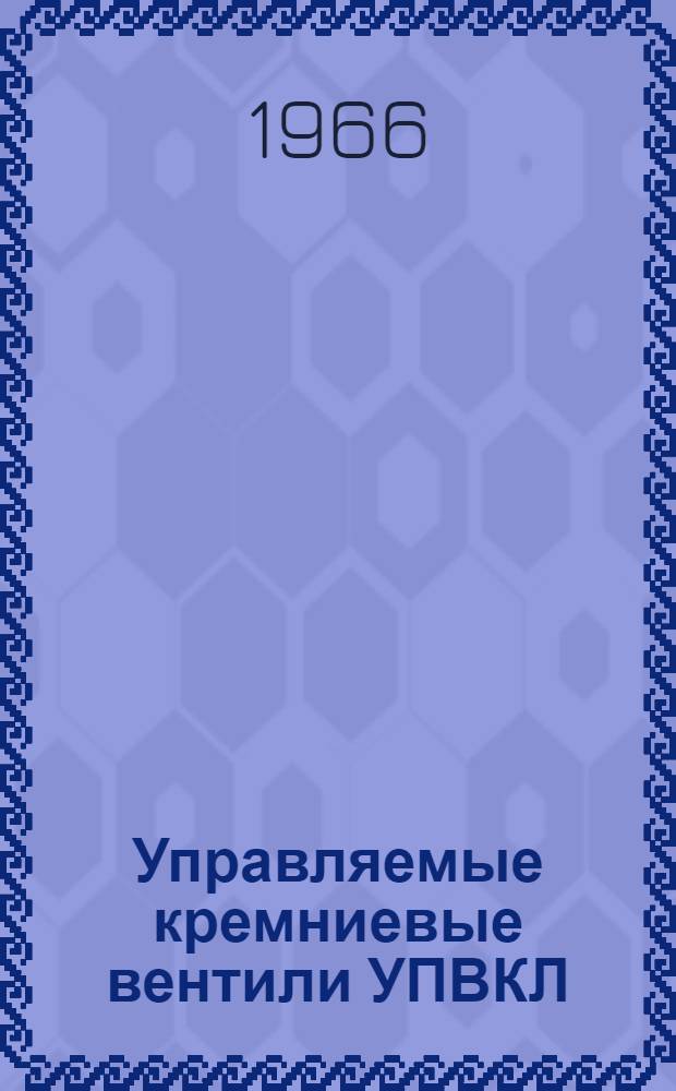 Управляемые кремниевые вентили УПВКЛ : Каталог