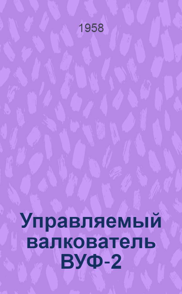 Управляемый валкователь ВУФ-2 : Описание, указания по эксплуатации, паспорт