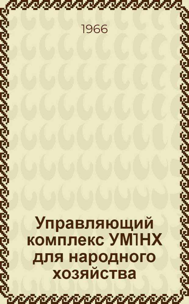 Управляющий комплекс УМ1НХ для народного хозяйства