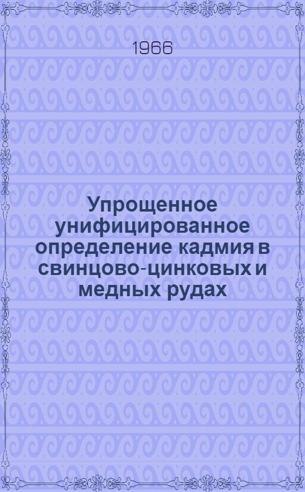 Упрощенное унифицированное определение кадмия в свинцово-цинковых и медных рудах