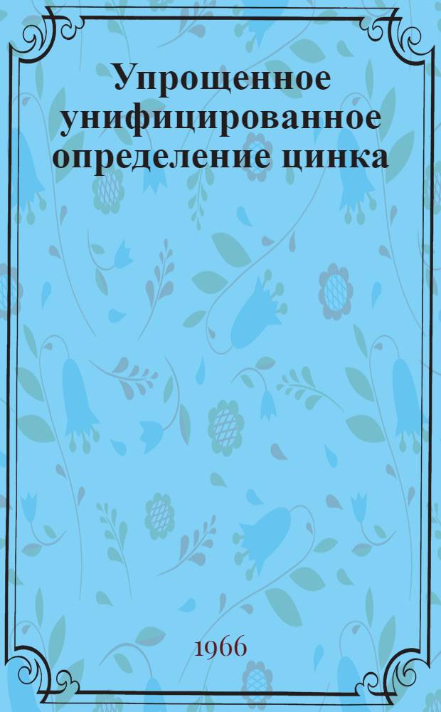 Упрощенное унифицированное определение цинка (кадмия) в медных и свинцово-цинковых рудах