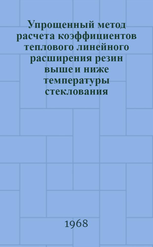Упрощенный метод расчета коэффициентов теплового линейного расширения резин выше и ниже температуры стеклования : Рекомендации № 51-РМ-3-73-67