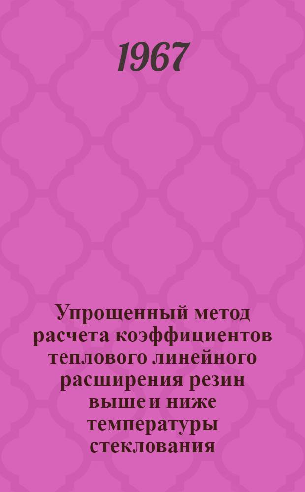 Упрощенный метод расчета коэффициентов теплового линейного расширения резин выше и ниже температуры стеклования : Рекомендации № 51-РМ-3-73-67