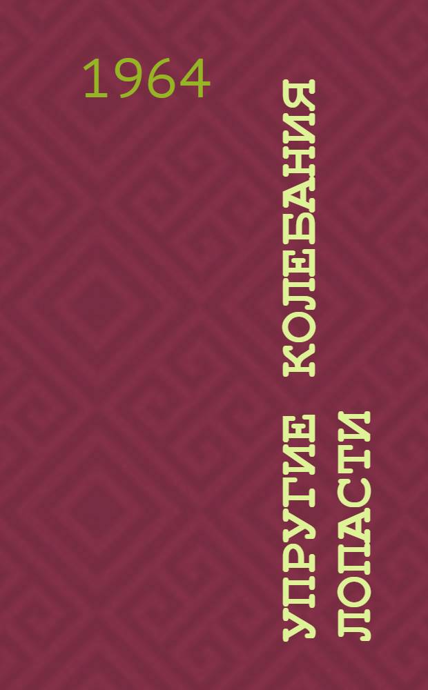 Упругие колебания лопасти : Сборник статей
