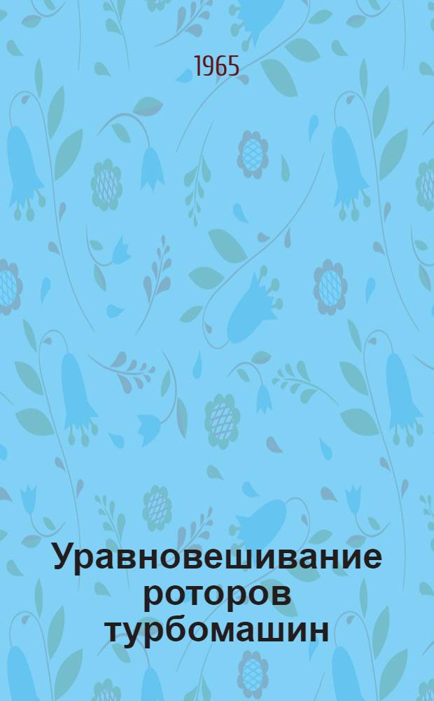 Уравновешивание роторов турбомашин : (Обзор отечеств. опыта) : Сборник статей