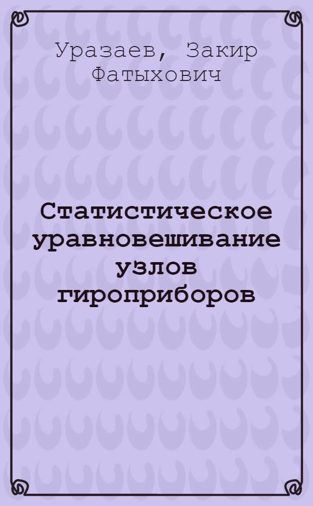 Статистическое уравновешивание узлов гироприборов