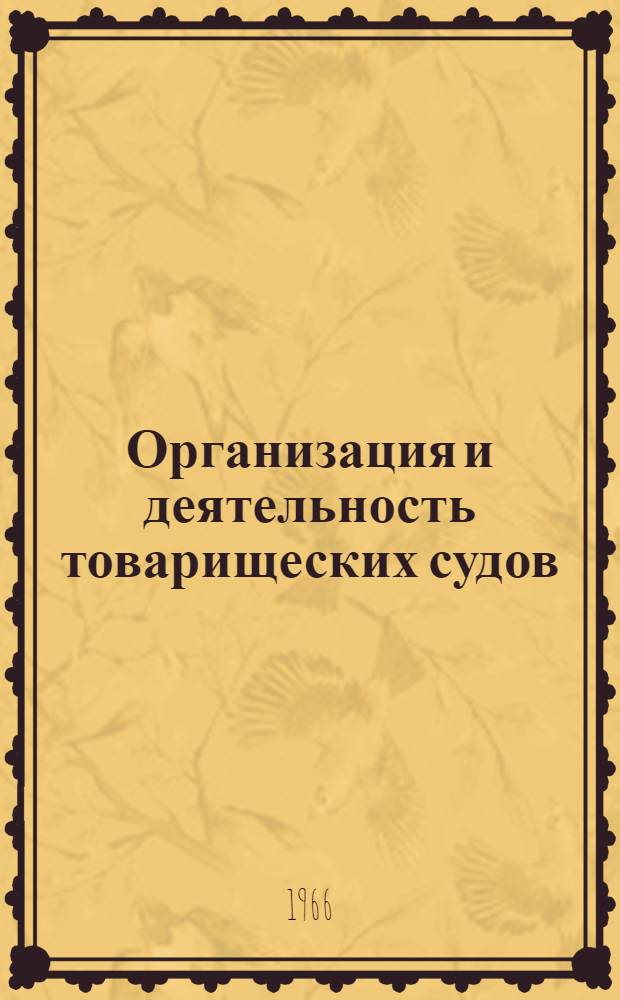 Организация и деятельность товарищеских судов : (На материалах Каз. ССР) : Автореферат дис. на соискание учен. степени канд. юрид. наук