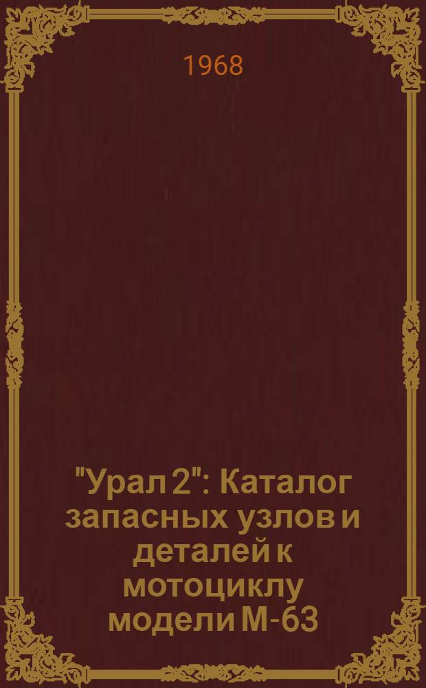 "Урал 2" : Каталог запасных узлов и деталей к мотоциклу модели М-63