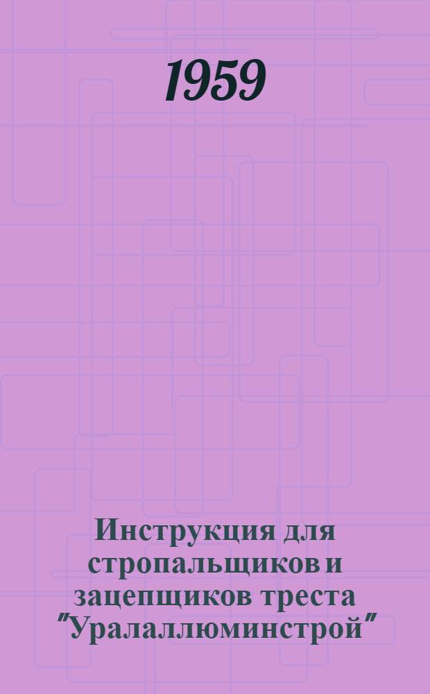 Инструкция для стропальщиков и зацепщиков треста "Уралаллюминстрой"