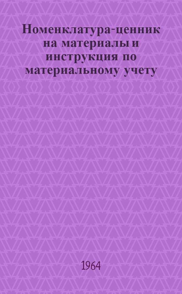 Номенклатура-ценник на материалы и инструкция по материальному учету : Приказ от 13 мая 1964 г. № 174