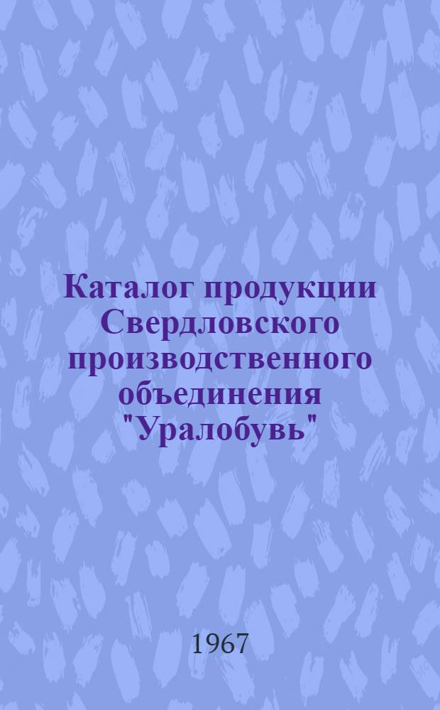 Каталог продукции Свердловского производственного объединения "Уралобувь"