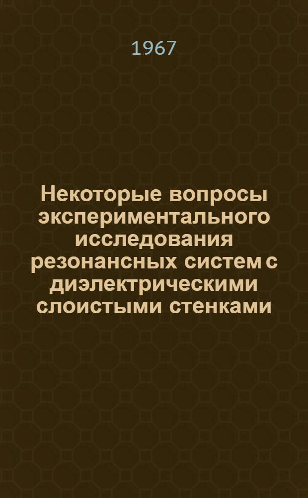 Некоторые вопросы экспериментального исследования резонансных систем с диэлектрическими слоистыми стенками : Автореферат дис. на соискание учен. степени канд. техн. наук