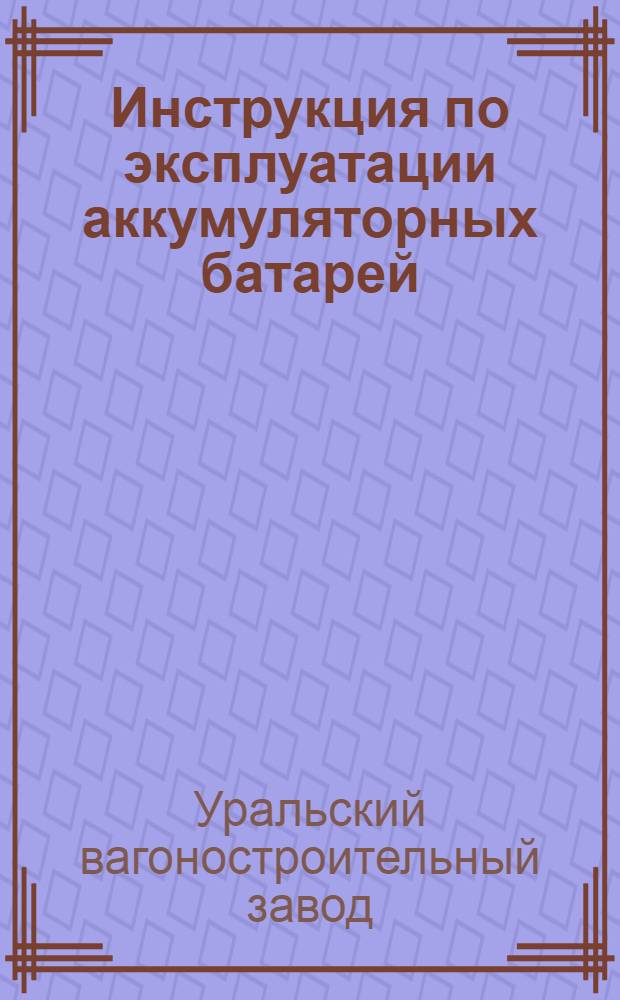 Инструкция по эксплуатации аккумуляторных батарей