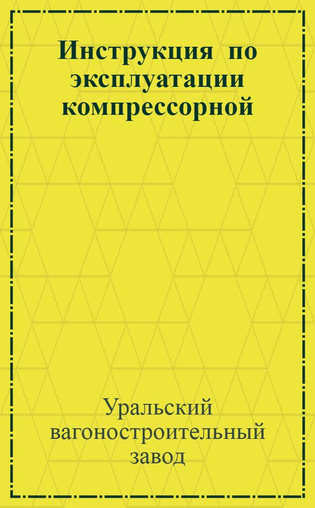 Инструкция по эксплуатации компрессорной