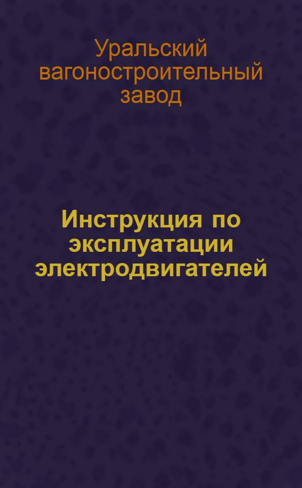 Инструкция по эксплуатации электродвигателей