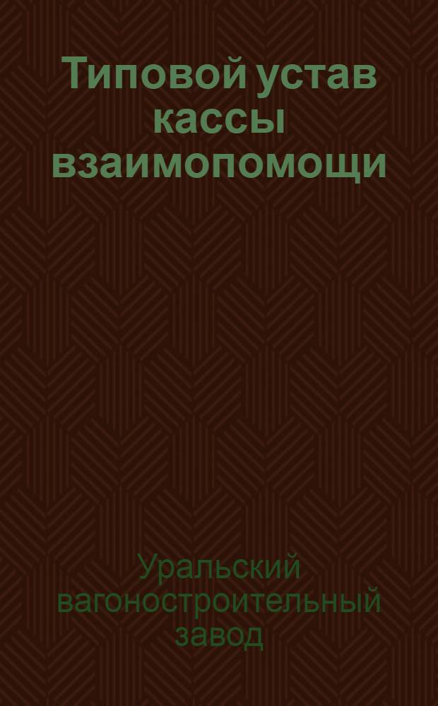 Типовой устав кассы взаимопомощи