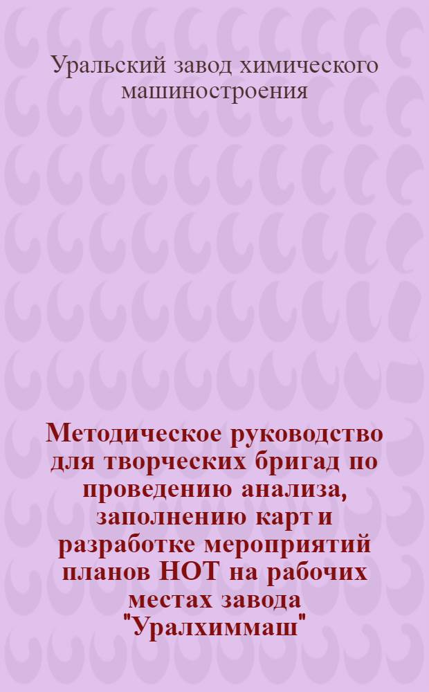 Методическое руководство для творческих бригад по проведению анализа, заполнению карт и разработке мероприятий планов НОТ на рабочих местах завода "Уралхиммаш"