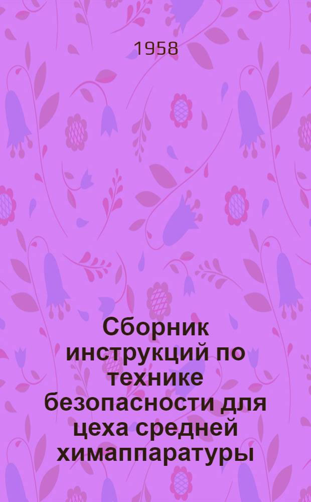 Сборник инструкций по технике безопасности для цеха средней химаппаратуры