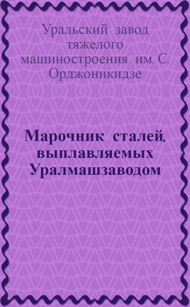 Марочник сталей, выплавляемых Уралмашзаводом
