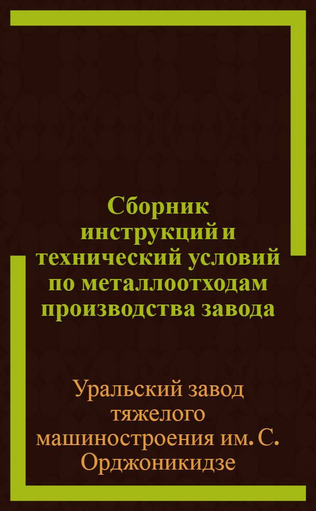 Сборник инструкций и технический условий по металлоотходам производства завода