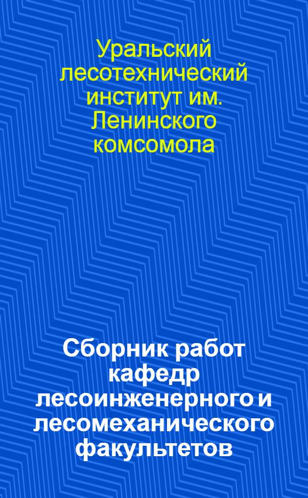 Сборник работ кафедр лесоинженерного и лесомеханического факультетов