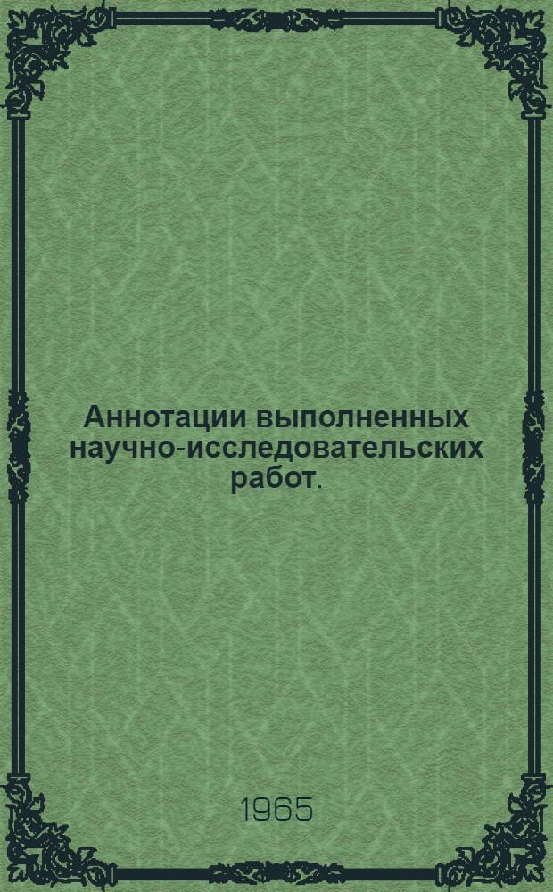 Аннотации выполненных научно-исследовательских работ. (1963-1964)