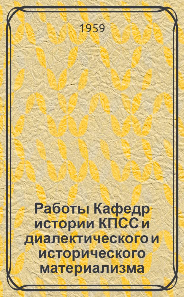 Работы Кафедр истории КПСС и диалектического и исторического материализма
