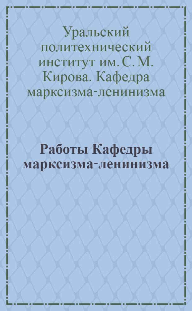 Работы Кафедры марксизма-ленинизма