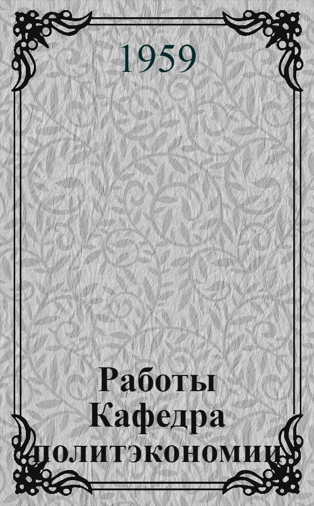 Работы Кафедра политэкономии