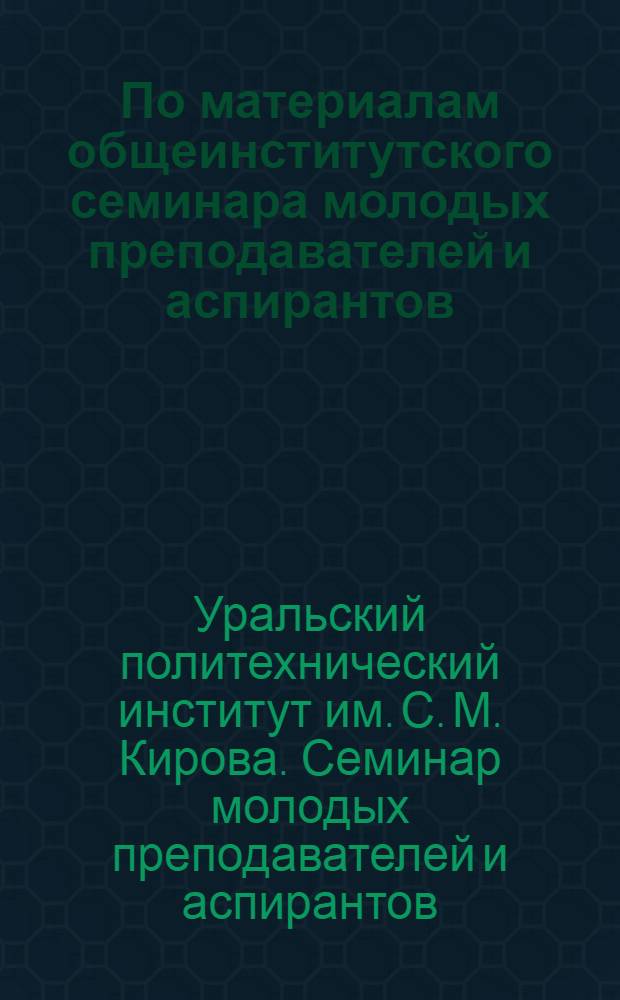 По материалам общеинститутского семинара молодых преподавателей и аспирантов