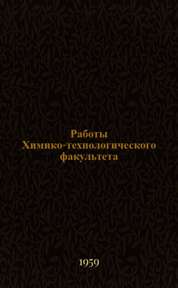 Работы Химико-технологического факультета