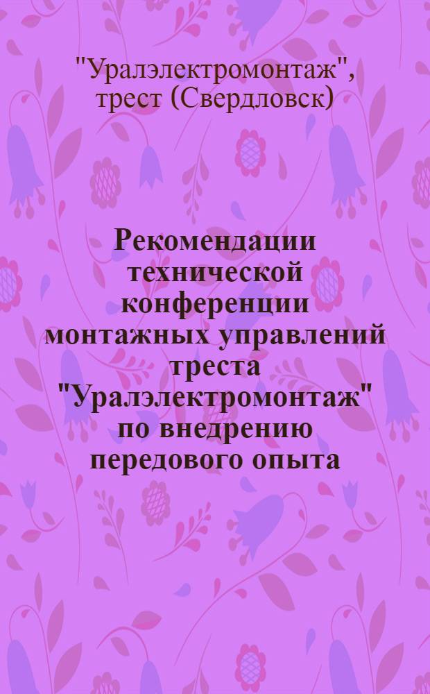 Рекомендации технической конференции монтажных управлений треста "Уралэлектромонтаж" по внедрению передового опыта, представленного на конференции