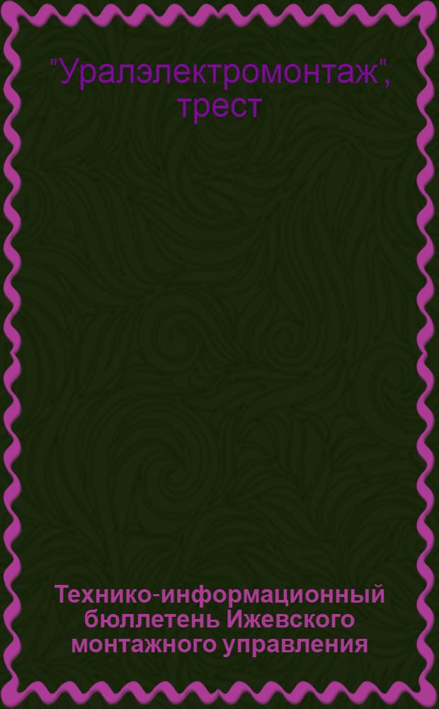 Технико-информационный бюллетень Ижевского монтажного управления