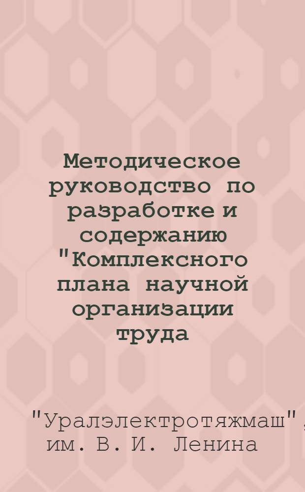 Методическое руководство по разработке и содержанию "Комплексного плана научной организации труда, производства, управления и социального развития" : Инструкция