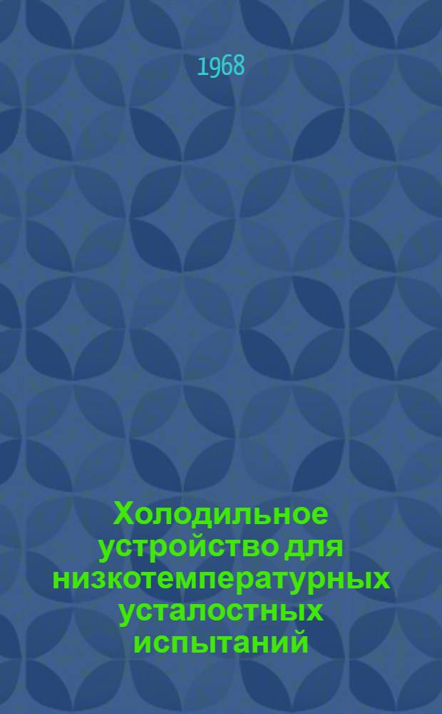 Холодильное устройство для низкотемпературных усталостных испытаний
